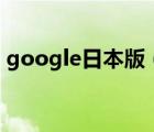 google日本版（Google日本,google日本）