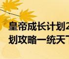 皇帝成長計(jì)劃2h5格爾哈特攻略（皇帝成長計(jì)劃攻略一統(tǒng)天下）