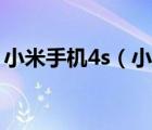 小米手機4s（小米4s和小米4有什么區(qū)別及-）