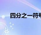 四分之一符號在哪里（四分之一符號）