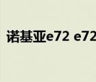 諾基亞e72 e72i（若基亞800(諾基亞E72)）