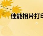 佳能相片打印機（數(shù)碼傳真機多少錢）