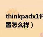 thinkpadx1評測（聯(lián)想Thinkpad及X1及配置怎么樣）