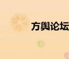 方輿論壇最新進展（方輿論壇）