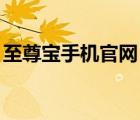 至尊寶手機官網(wǎng)（中國移動至尊寶t999手機）