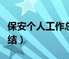 保安個人工作總結(jié)范文（保安年終個人工作總結(jié)）