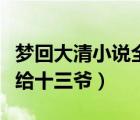 夢回大清小說全文閱讀（夢回大清里面明微嫁給十三爺）