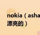 nokia（asha及諾基亞有什么手機(jī)又便宜又漂亮的）
