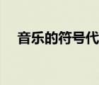 音樂的符號代表什么意思（音樂的符號）