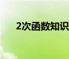 2次函數(shù)知識(shí)點(diǎn)歸納（2次函數(shù)知識(shí)點(diǎn)）