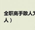 全職高手散人為什么一開(kāi)始廢了（全職高手散人）