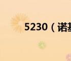 5230（諾基亞(5230諾基亞手機(jī))）