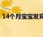 14個(gè)月寶寶發(fā)育指標(biāo)（4個(gè)月寶寶發(fā)育指標(biāo)）