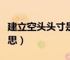 建立空頭頭寸是什么意思（空頭頭寸是什么意思）