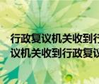 行政復(fù)議機(jī)關(guān)收到行政復(fù)議申請(qǐng)后應(yīng)當(dāng)在十五日內(nèi)（行政復(fù)議機(jī)關(guān)收到行政復(fù)議申請(qǐng)后應(yīng)當(dāng)）
