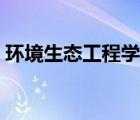 環(huán)境生態(tài)工程學(xué)什么（環(huán)境工程學(xué)的是什么）