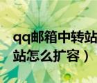qq郵箱中轉(zhuǎn)站容量不足怎么辦（qq郵箱中轉(zhuǎn)站怎么擴(kuò)容）