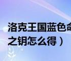 洛克王國藍(lán)色命運(yùn)之鑰怎么快速得（藍(lán)色命運(yùn)之鑰怎么得）