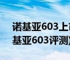 諾基亞603上市價(jià)格（諾基亞603怎么樣(諾基亞603評(píng)測)）