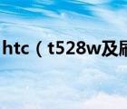 htc（t528w及刷機(jī)及htc及t528w刷機(jī)教程）