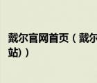 戴爾官網(wǎng)首頁（戴爾筆記本官方網(wǎng)站(戴爾筆記本電腦官方網(wǎng)站)）