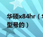 華碩x84hr（華碩筆記本X84HR顯卡是什么型號(hào)的）