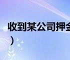收到某公司押金會(huì)計(jì)分錄（收到押金會(huì)計(jì)分錄）