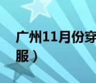 廣州11月份穿什么衣服（廣州冬天穿什么衣服）