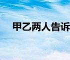 甲乙兩人告訴你（有一天甲乙二人聊天）