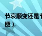節(jié)哀順變還是節(jié)哀順變（節(jié)哀順變還是節(jié)哀順便）