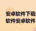 安卓軟件下載論壇（安智論壇,智訊論壇安卓軟件安卓軟件）