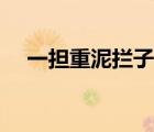 一擔(dān)重泥攔子路原文（一擔(dān)重泥攔子路）