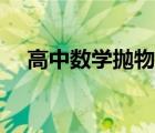 高中數(shù)學(xué)拋物線知識(shí)點(diǎn)（拋物線的定義）