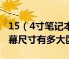 15（4寸筆記本及15寸4和15寸筆記本電腦屏幕尺寸有多大區(qū)別）