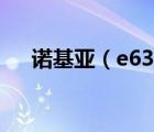 諾基亞（e63及諾基亞E63性能怎么樣）