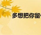 多想把你留住 孫露（多想把你留住）