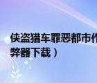 俠盜獵車罪惡都市作弊器下載電腦版（俠盜獵車都市罪惡作弊器下載）