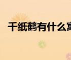 千紙鶴有什么寓意（千紙鶴的寓意是什么）