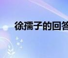 徐孺子的回答妙在何處?解釋（徐孺子）