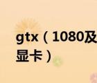 gtx（1080及gtx1080是中端顯卡還是高端顯卡）