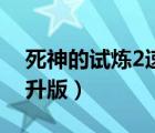 死神的試煉2速升版神仙水（死神的試煉2速升版）