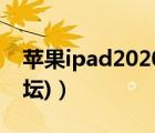蘋果ipad2020論壇（蘋果ipad論壇(ipad論壇)）