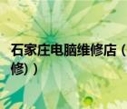 石家莊電腦維修店（石家莊筆記本維修(石家莊筆記本電腦維修)）