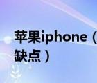 蘋果iphone（3gs及iphone及3gs有什么優(yōu)缺點(diǎn)）
