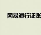 網(wǎng)易通行證賬號(hào)（網(wǎng)易通行證賬號(hào)登錄）