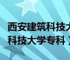 西安建筑科技大學(xué)專科生可以考嗎（西安建筑科技大學(xué)?？疲?/>
                                    </a>
                                                </div>
                                    <div   id=