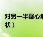 對(duì)另一半疑心病太重怎么辦（疑心病的表現(xiàn)癥狀）