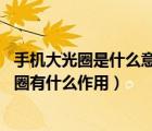 手機(jī)大光圈是什么意思（華為手機(jī)大光圈有什么用,手機(jī)大光圈有什么作用）