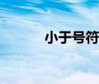 小于號符號大全（小于號符號）