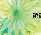 矯詔什么罪（矯詔）